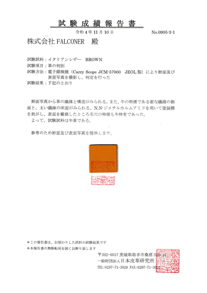 イタリアンレザーの試験成績報告書