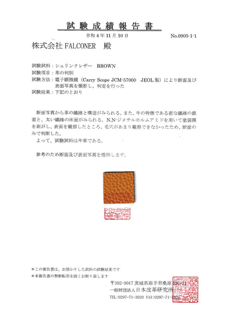 シュリンクレザーの試験成績報告書