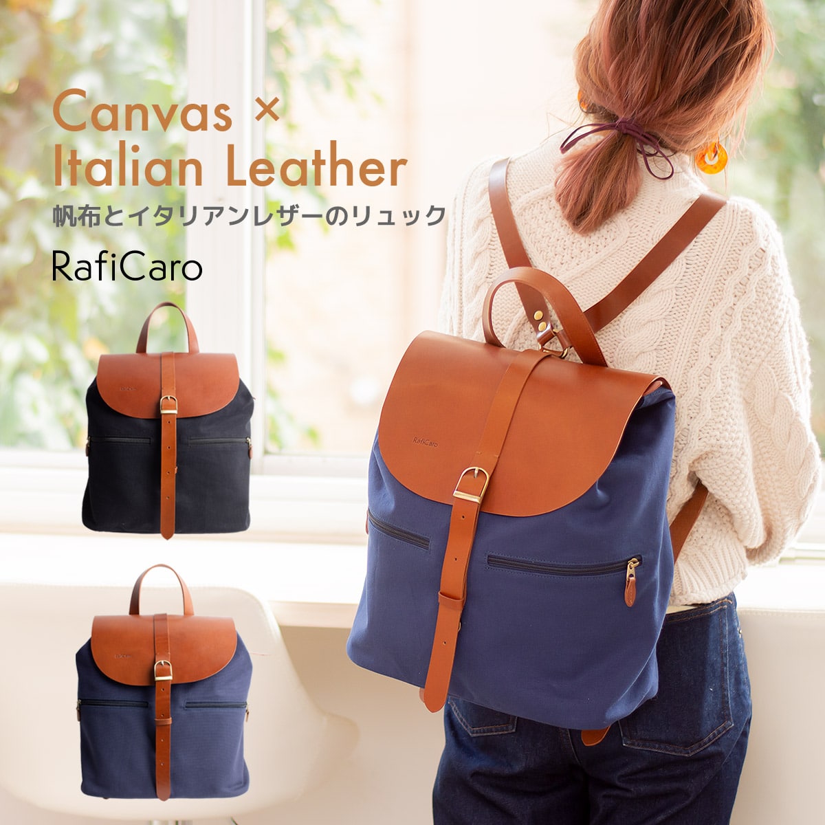 ラフィカロ 帆布 レザーリュック