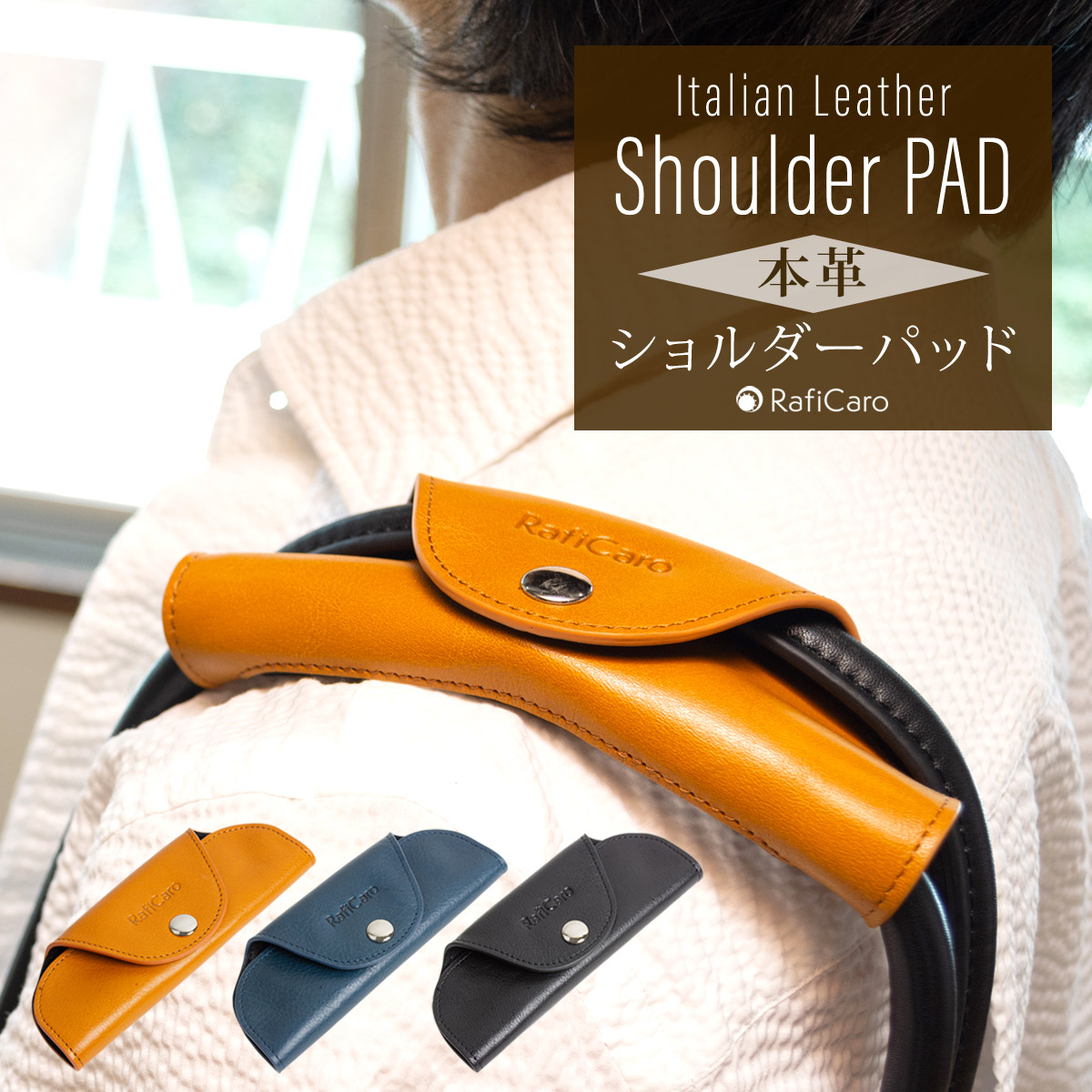 ラフィカロ 本革 ショルダーパッド